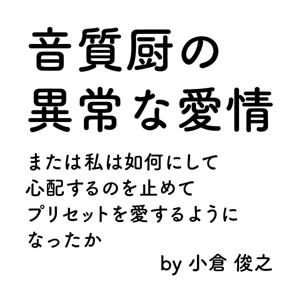 音質厨の異常な愛情