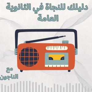 دليلك للنجاة في ثانوية عامة