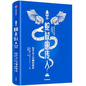 蛇杖的传人：西方医学史上闪耀的群星