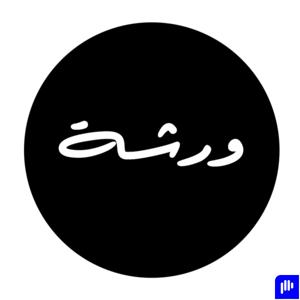 ورشة | Warsheh