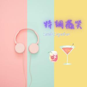 特調薇笑_Smile Signature
