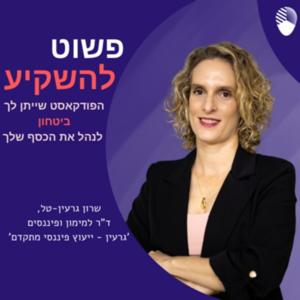 פשוט להשקיע - הפודקסט שייתן לך ביטחון לנהל את הכסף שלך - עם ד"ר שרון גרעין - טל