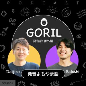 だいじろー＆サトシの発音よもやま話（GORIL発音部　番外編）