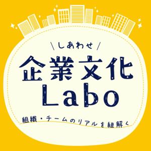 組織・チームのリアルを紐解く！\しあわせ/ 企業文化Labo