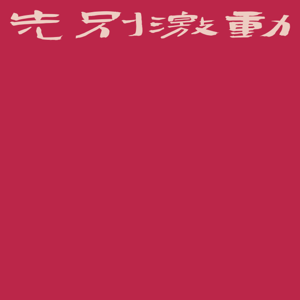 先别激动