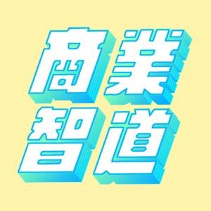 商業智道