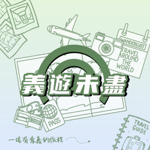 義遊未盡
