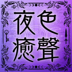 夜色癒聲