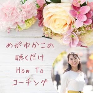 めがゆかこの聴くだけHowToコーチング