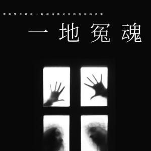 一地冤魂|悬疑|推理探案阴谋对各种灵异现象研究颇深
