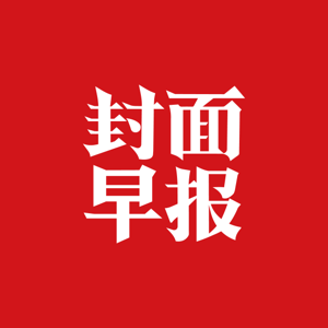 封面早报