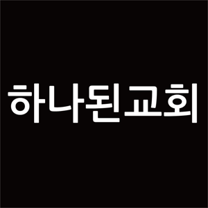 하나된교회