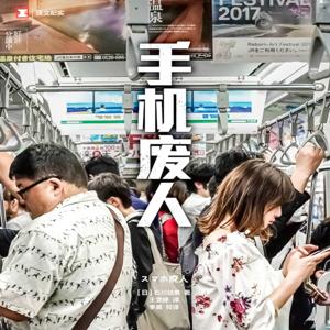 手机废人：被生活淹没、为工作所迫、被科技绑架