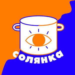 Солянка