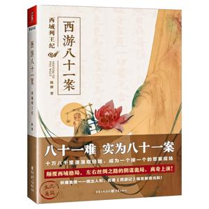 西游八十一案：西域列王纪