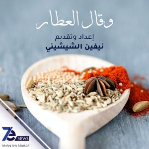 وقال العطار
