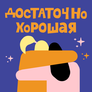 Достаточно хорошая