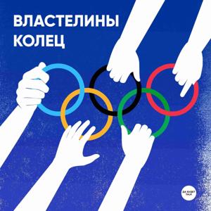 Властелины колец