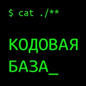 КОДОВАЯ БАЗА_