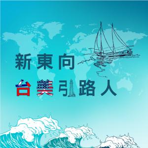 新東向台美引路人