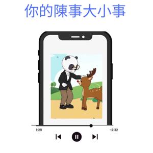 你的陳事大小事