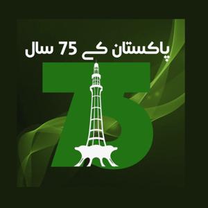 پاکستان کے 75 سال