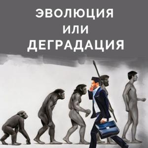 Эволюция или деградация