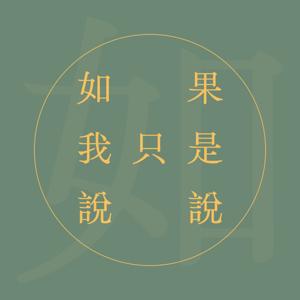 如果我只是說說