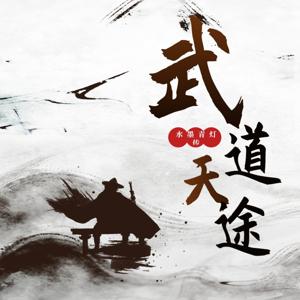 武道天途|重生|玄幻|武术剑法|痴迷武道|热血
