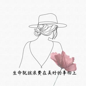 生命就該浪費在美好的事物上
