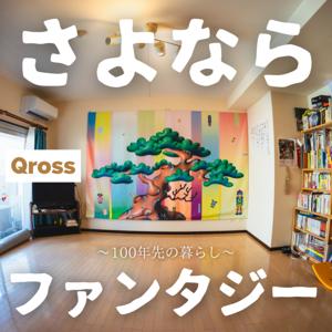 さよならファンタジー ~100年先の暮らし~