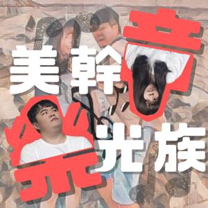 美e04音樂光族
