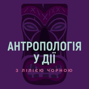 "Антропологія у дії" з Лілією Чорною