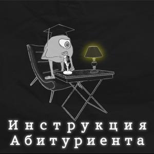 Инструкция абитуриента