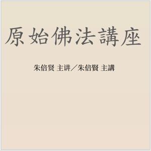 朱倍賢教授原始佛法講座