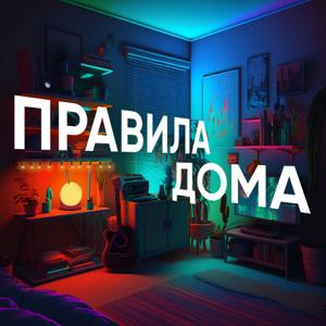 Правила дома