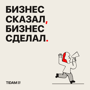 Бизнес сказал, бизнес сделал