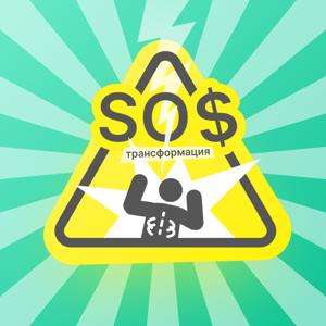 SOS-трансформация