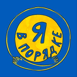 Я в порядке