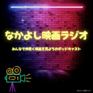 なかよし映画ラジオ