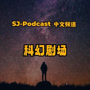 SJ-Podcas中文频道 科幻剧场