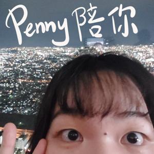 Penny陪你