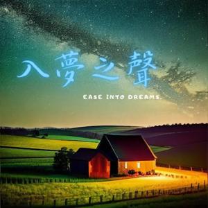 入夢之聲 | 睡前聽故事