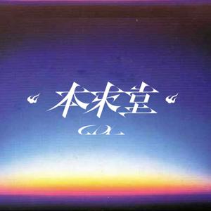 本来堂