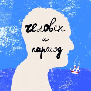 Человек и пароход