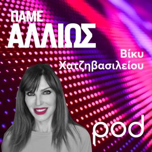 Πάμε αλλιώς, με τη Βίκυ Χατζηβασιλείου