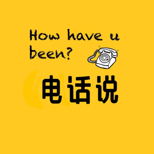 电话说
