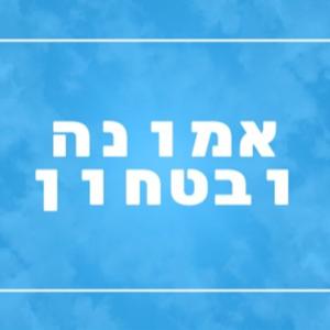 אמונה וביטחון בשם יתברך - יראת שמים