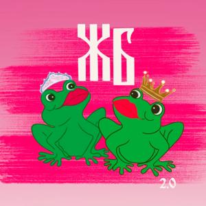 ЖБ 2.0