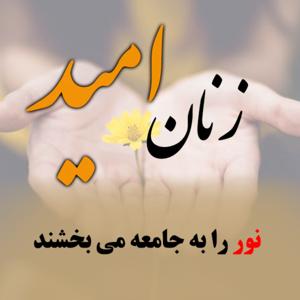 زنان امید